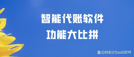 代理记账该选什么软件？5款智能代账软件功能大比拼